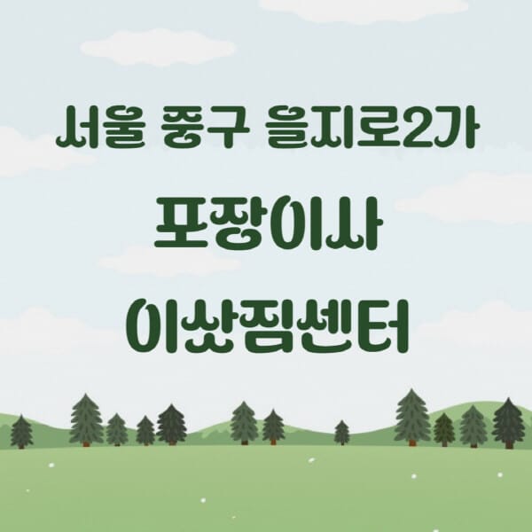 서울-중구-을지로2가-포장이사-이삿짐센터-업체-추천-잘하는-곳-비용-저렴한-곳-싼-곳-유명한-곳