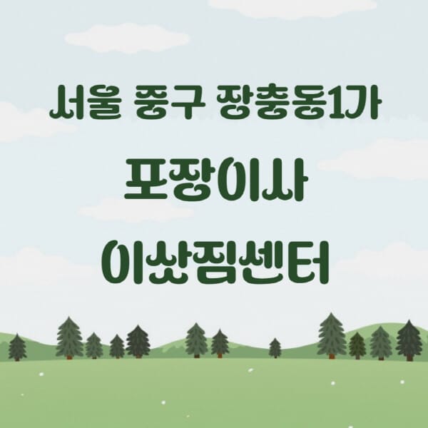 서울-중구-장충동1가-포장이사-이삿짐센터-업체-추천-잘하는-곳-비용-저렴한-곳-싼-곳-유명한-곳