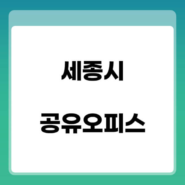 세종시-공유오피스-추천-임대료-가격비교-비상주-소호-공용-프리랜서-사무실-1인실-2인실-3인실-4인실