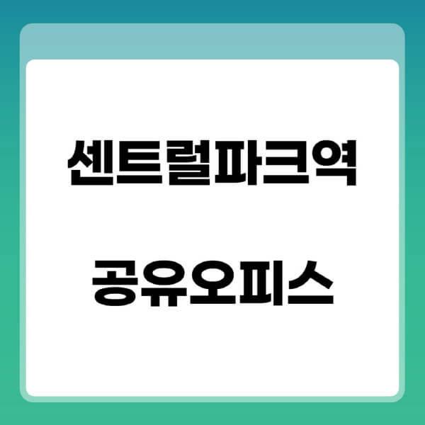 센트럴파크역-공유오피스-추천-임대료-가격비교-비상주-소호-공용-프리랜서-사무실-1인실-2인실-3인실-4인실