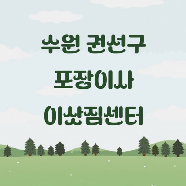 수원-권선구-포장이사-이삿짐센터-업체-추천-잘하는-곳-비용-저렴한-곳-싼-곳-유명한-곳