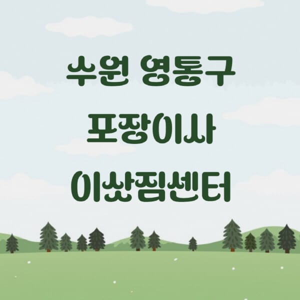 수원-영통구-포장이사-이삿짐센터-업체-추천-잘하는-곳-비용-저렴한-곳-싼-곳-유명한-곳