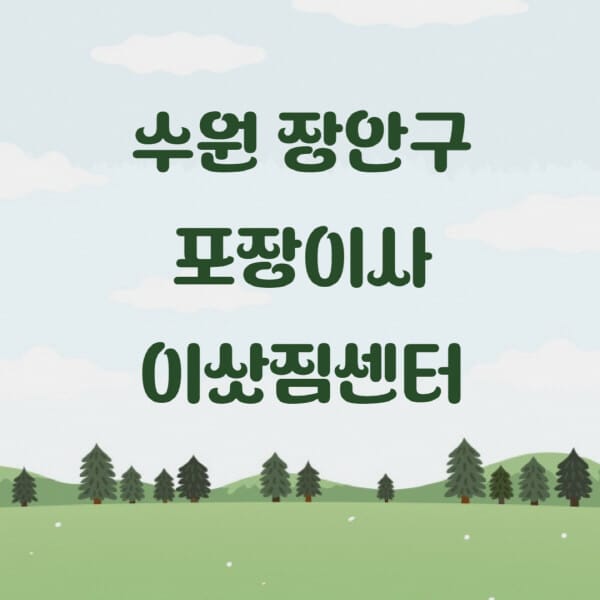 수원-장안구-포장이사-이삿짐센터-업체-추천-잘하는-곳-비용-저렴한-곳-싼-곳-유명한-곳