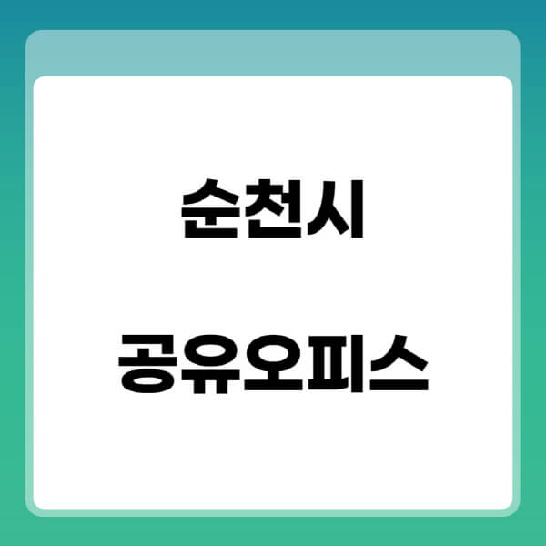 순천시-공유오피스-추천-임대료-가격비교-비상주-소호-공용-프리랜서-사무실-1인실-2인실-3인실-4인실