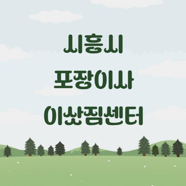 시흥시-포장이사-이삿짐센터-업체-추천-잘하는-곳-비용-저렴한-곳-싼-곳-유명한-곳