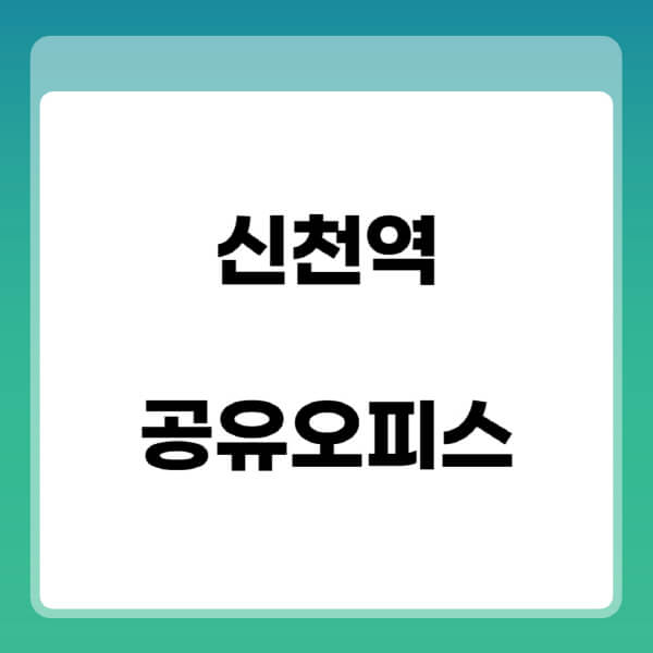 신천역-공유오피스-추천-임대료-가격비교-비상주-소호-공용-프리랜서-사무실-1인실-2인실-3인실-4인실