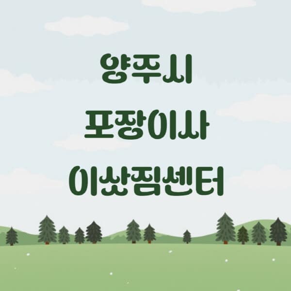 양주시-포장이사-이삿짐센터-업체-추천-잘하는-곳-비용-저렴한-곳-싼-곳-유명한-곳