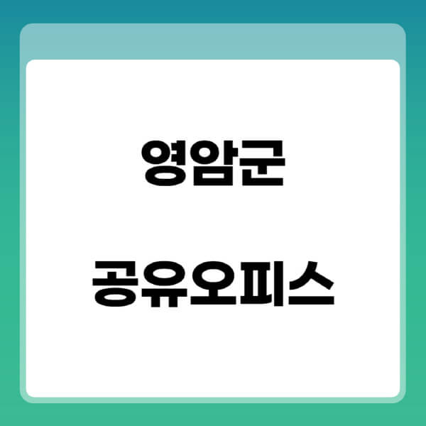 영암군-공유오피스-추천-임대료-가격비교-비상주-소호-공용-프리랜서-사무실-1인실-2인실-3인실-4인실