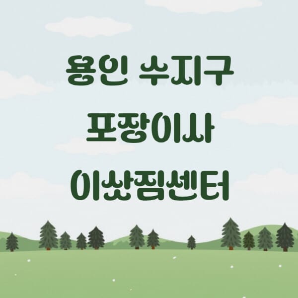 용인-수지구-포장이사-이삿짐센터-업체-추천-잘하는-곳-비용-저렴한-곳-싼-곳-유명한-곳
