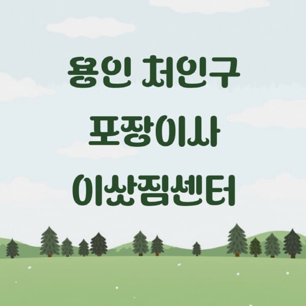용인-처인구-포장이사-이삿짐센터-업체-추천-잘하는-곳-비용-저렴한-곳-싼-곳-유명한-곳
