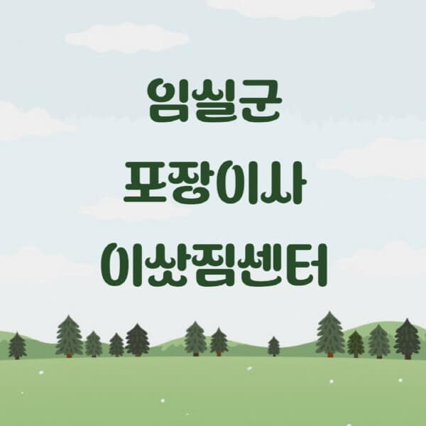 임실군-포장이사-이삿짐센터-업체-추천-잘하는-곳-비용-저렴한-곳-싼-곳-유명한-곳