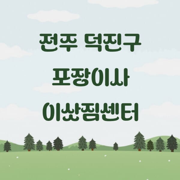 전주-덕진구-포장이사-이삿짐센터-업체-추천-잘하는-곳-비용-저렴한-곳-싼-곳-유명한-곳