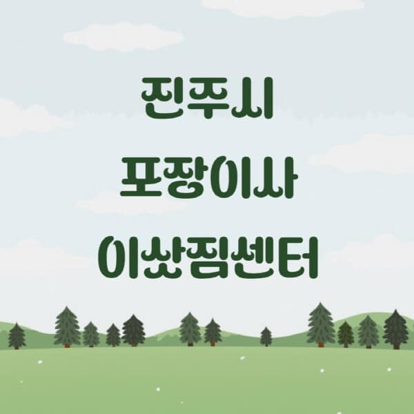 진주시-포장이사-이삿짐센터-업체-추천-잘하는-곳-비용-저렴한-곳-싼-곳-유명한-곳