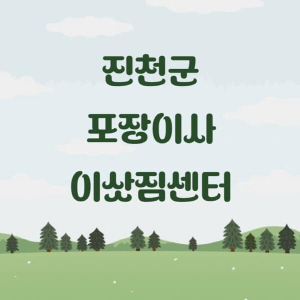 진천군-포장이사-이삿짐센터-업체-추천-잘하는-곳-비용-저렴한-곳-싼-곳-유명한-곳