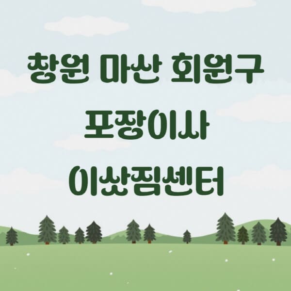 창원-마산-회원구-포장이사-이삿짐센터-업체-추천-잘하는-곳-비용-저렴한-곳-싼-곳-유명한-곳