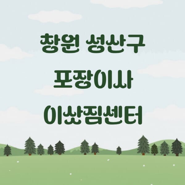 창원-성산구-포장이사-이삿짐센터-업체-추천-잘하는-곳-비용-저렴한-곳-싼-곳-유명한-곳