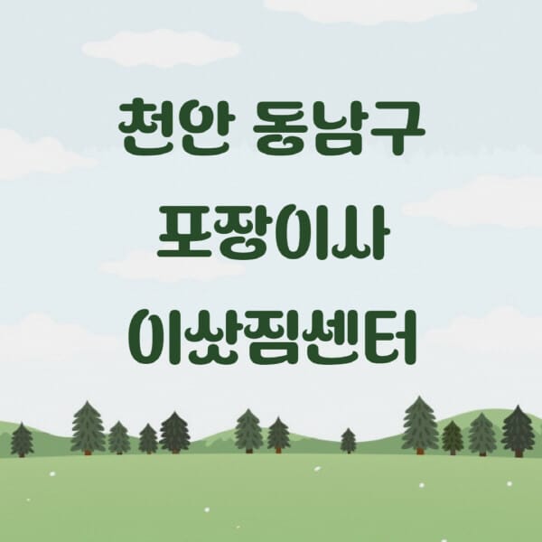 천안-동남구-포장이사-이삿짐센터-업체-추천-잘하는-곳-비용-저렴한-곳-싼-곳-유명한-곳