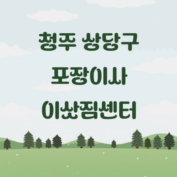 청주-상당구-포장이사-이삿짐센터-업체-추천-잘하는-곳-비용-저렴한-곳-싼-곳-유명한-곳