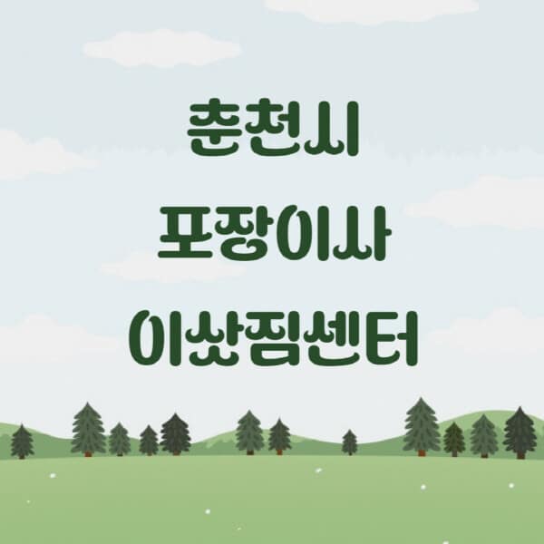 춘천시-포장이사-이삿짐센터-업체-추천-잘하는-곳-비용-저렴한-곳-싼-곳-유명한-곳