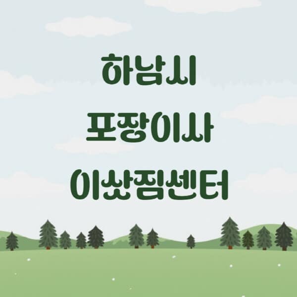 하남시-포장이사-이삿짐센터-업체-추천-잘하는-곳-비용-저렴한-곳-싼-곳-유명한-곳