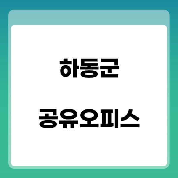 하동군-공유오피스-추천-임대료-가격비교-비상주-소호-공용-프리랜서-사무실-1인실-2인실-3인실-4인실