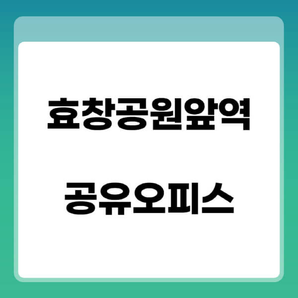 효창공원앞역-공유오피스-추천-임대료-가격비교-비상주-소호-공용-프리랜서-사무실-1인실-2인실-3인실-4인실