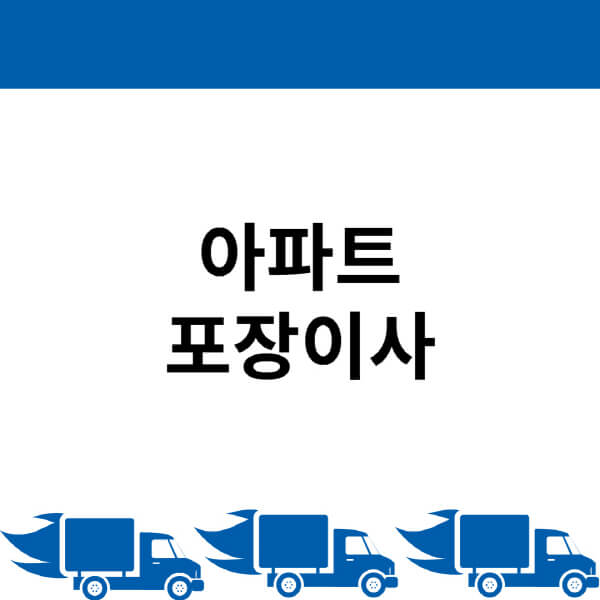 아파트-포장이사-비용-견적-비교-30평-32평-33평-34평-후기