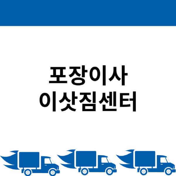 포장이사-이삿짐센터-업체-추천-입주청소-짐-정리-짐싸기-예약-방법